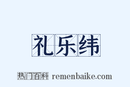 礼乐纬是什么意思的图片